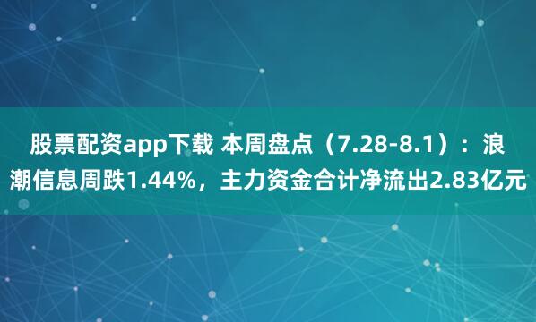 股票配资app下载 本周盘点（7.28-8.1）：浪潮信息周跌1.44%，主力资金合计净流出2.83亿元