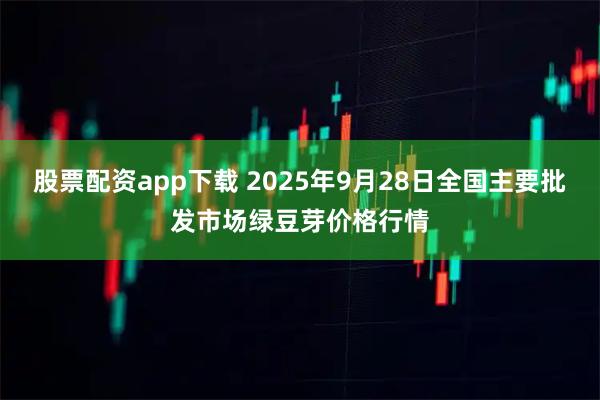 股票配资app下载 2025年9月28日全国主要批发市场绿豆芽价格行情