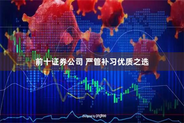 前十证券公司 严管补习优质之选